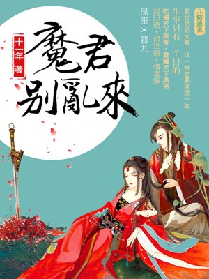 天才毒妃：魔君别乱来 十一年