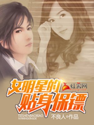 女明星的贴身保镖免费完整版