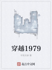 穿越1979年方源