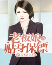 女老板的贴身保镖