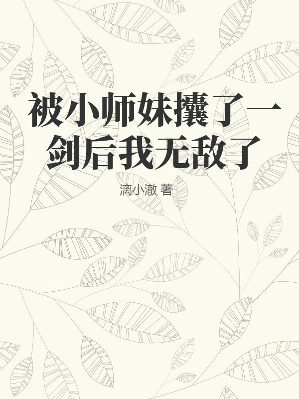 被小师妹捅伤