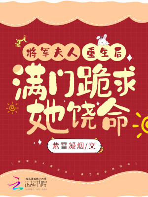 将军夫人复活