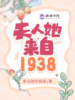 夫人她来自1938小说全文阅读