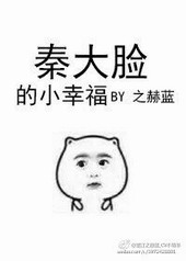 秦大脸的小幸福txt