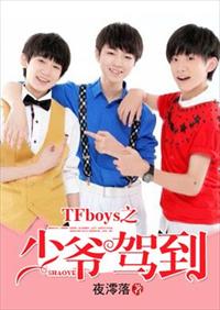 少爷tfboys驾到