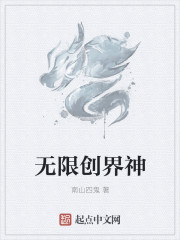 无限创神txt全本下载