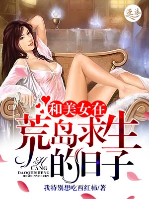 和美女在荒岛求生的漫画