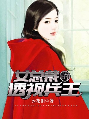 女总裁的透视保镖txt