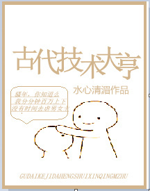 古代技术创造作品