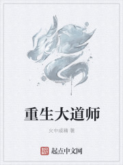 重生之神级道师全文