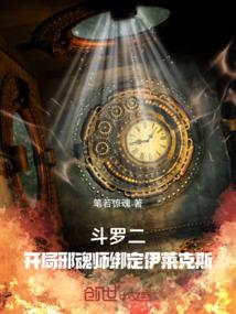 斗罗二:开局邪魂师绑定伊莱克斯笔若惊魂轻小说