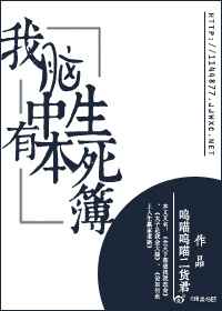 我脑子有本生死谱