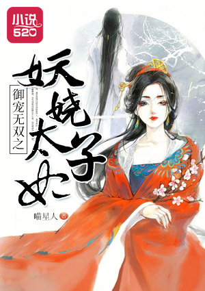 御宠无双之妖娆太子妃下载