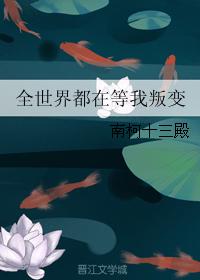 全世界都在等我叛变全文