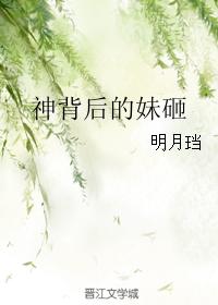 神背后的妹砸主要内容