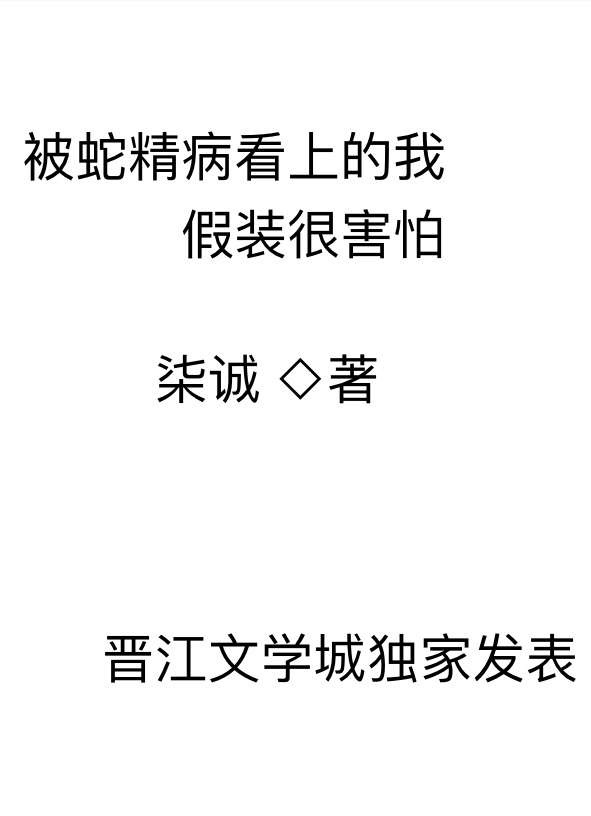 被蛇精病盯上了怎么办小说