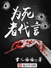 为死者代言吕鹏