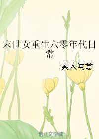 末世女重生六零年代