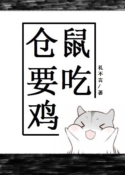 仓鼠要吃鸡全本小说下载