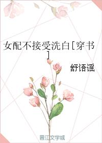 女配她不想洗白全文免费阅读