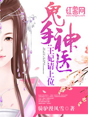 鬼手神医:王妃请上位漫画免费阅读