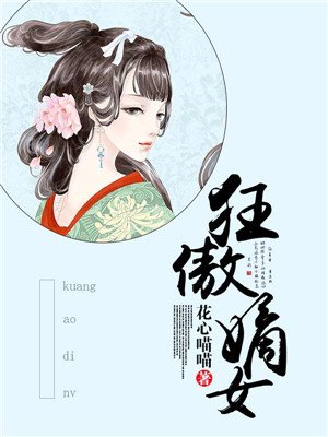 狂傲嫡女倾天下小说