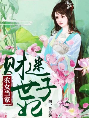 农女当家:财迷世子妃小说