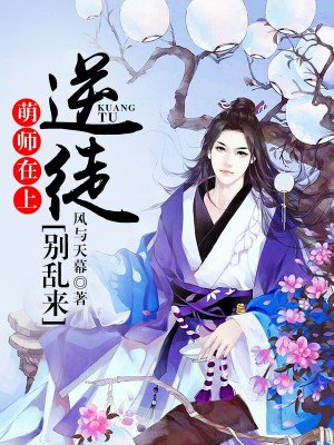 萌师在上:逆徒别乱来小说免费阅