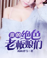 我的绝色老板娘们全文免费后续