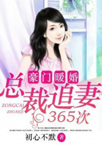 豪门暖婚:总裁追妻365次百度云