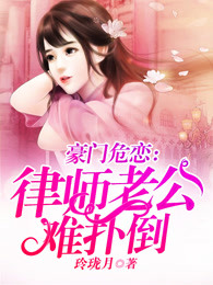 豪门律师老婆休想逃