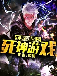 生死狙击之死神游戏漫画第二季