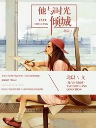 他与时光完整版