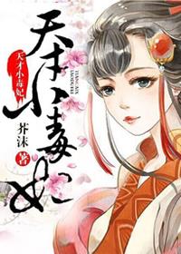 芸汐传天才小毒妃漫画