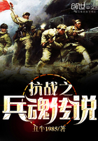 抗战之兵魂传说胡昊全文免费