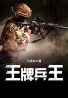 王牌兵王最新