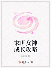 末世女神成长攻略讲了什么