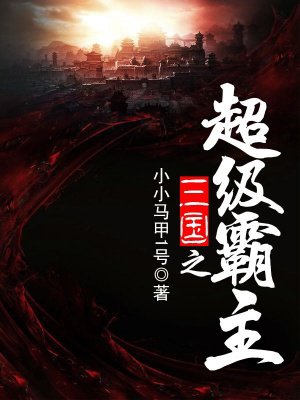 三国之超级霸主在线阅读