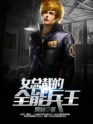 女总裁的全能兵王完整版