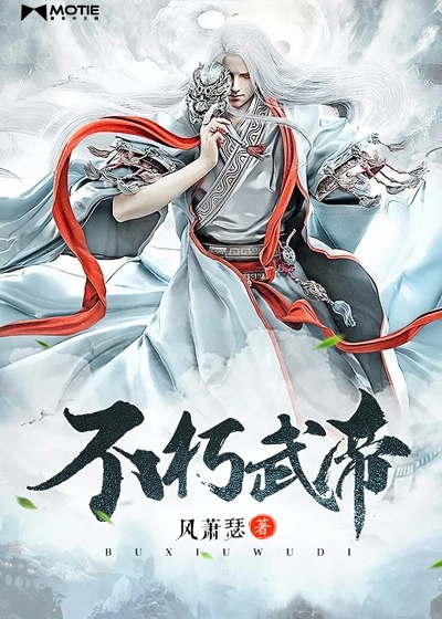 不朽武僧60级带什么技能