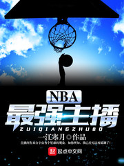 nba最强主播全集txt下载