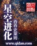 星空进化免费下载