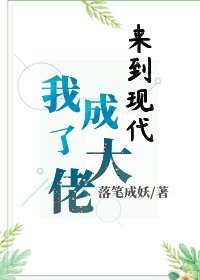 当大佬来到现代后