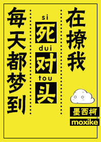 每天都梦到死对头在撩我全文阅读