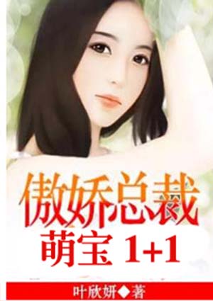 萌宝1+1:傲娇总裁