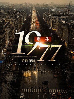 重生1977我摊牌了我是世界首富TXT下载