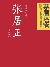 张居正第三部周建龙演播