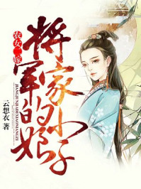 农女二嫁:将军家的小娘子百度网盘