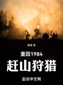 重回1984赶山狩猎笔趣阁最新