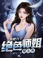 被师傅赶下山去找师姐的小说